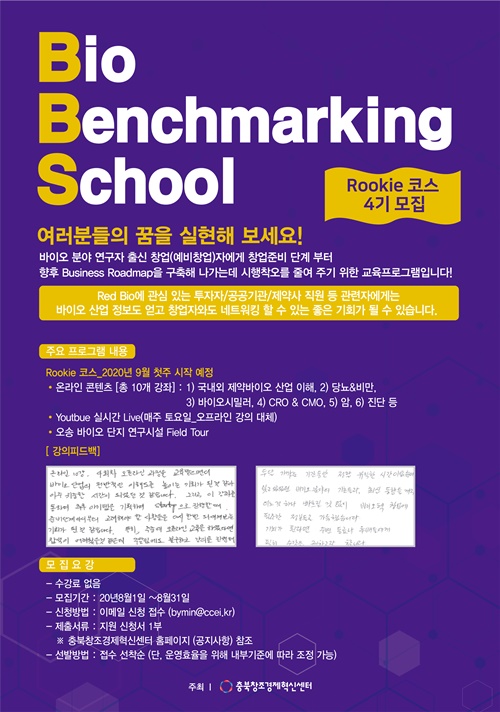 충북혁신센터, 바이오벤치마킹스쿨 참가자 모집(포스터)