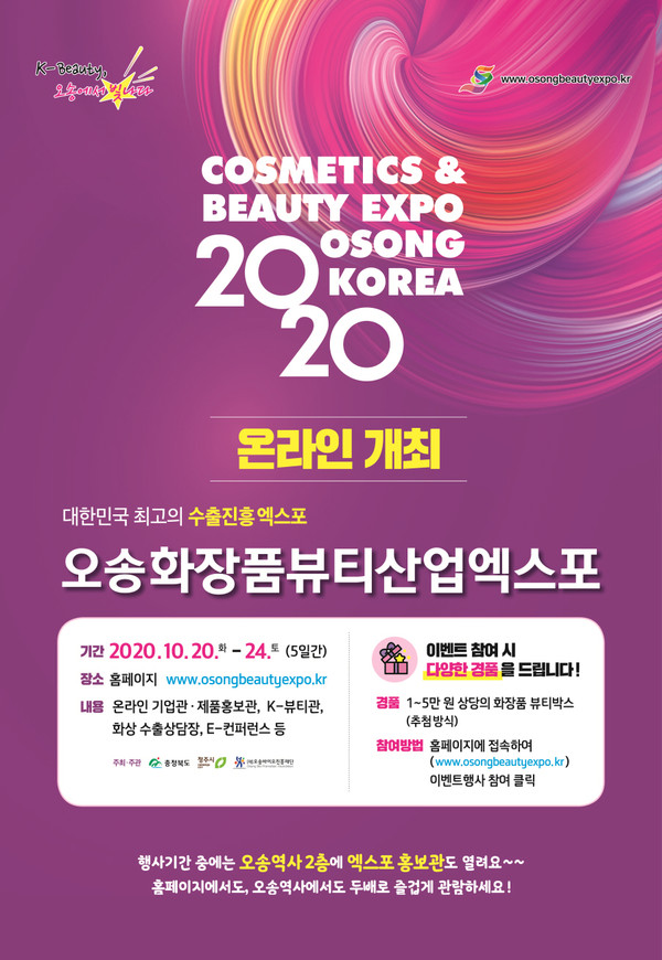 2020오송화장품뷰티산업엑스포 포스터