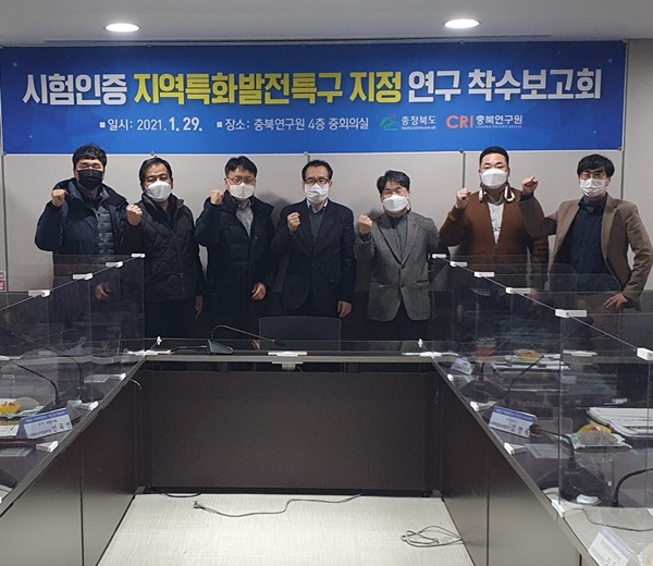 충북도, 시험인증 지역특화발전특구 지정 연구용역 착수보고회 개최 