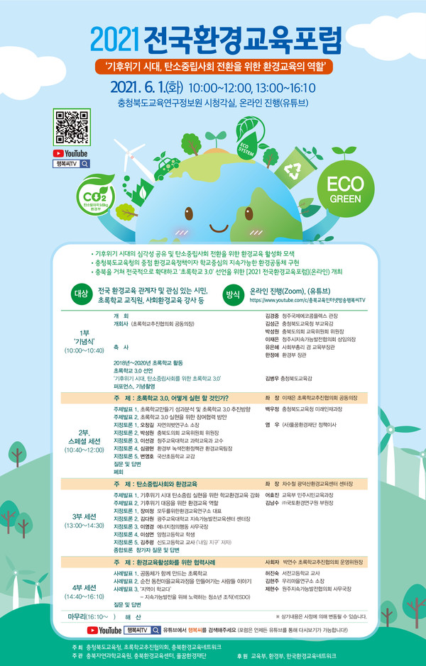 2021전국환경교육포럼 웹포스터