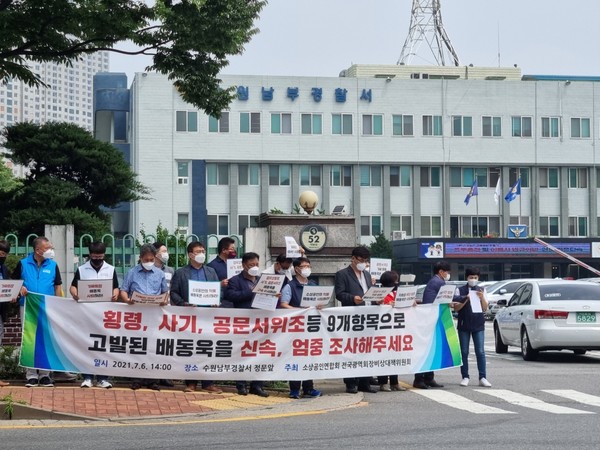 7월 6일 소상공인연합회 광역회장 비상대책위원회 회원들이 수원 남부경찰서  앞에서 기자회견을 열고 있다.