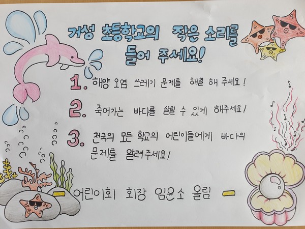 고성 거성초등학교 '바다 살리기 캠페인' 일환 학생의 편지