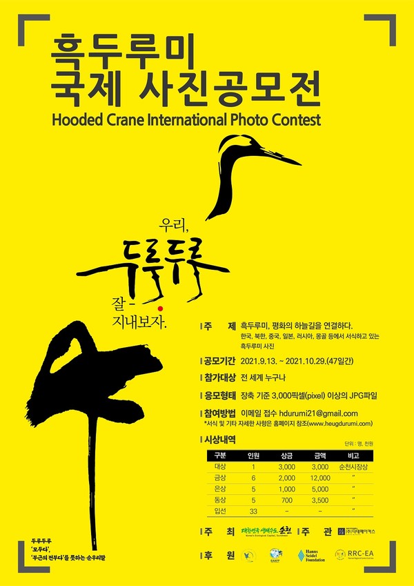 흑두루미 국제 사진공모전 - 포스터(한국어)