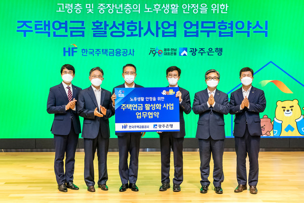 광주은행-한국주택금융공사 주택연금 활성화 사업 업무협약식 기념사진