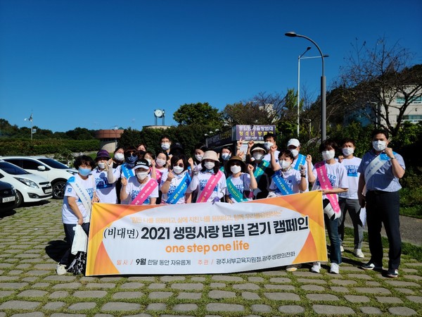 광주서부교육지원청  ‘사람사랑 생명사랑 밤길걷기 캠페인’ 기념사진