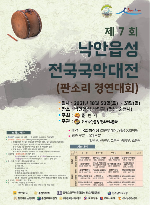 낙안읍성 전국국악대전 포스터