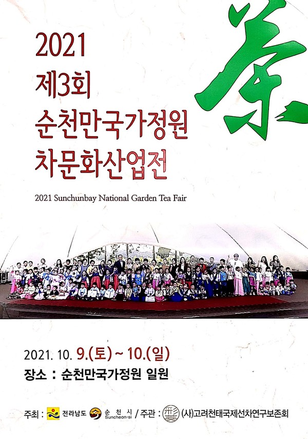 2021 제3회 순천만국가정원 차문화산업전 포스터 
