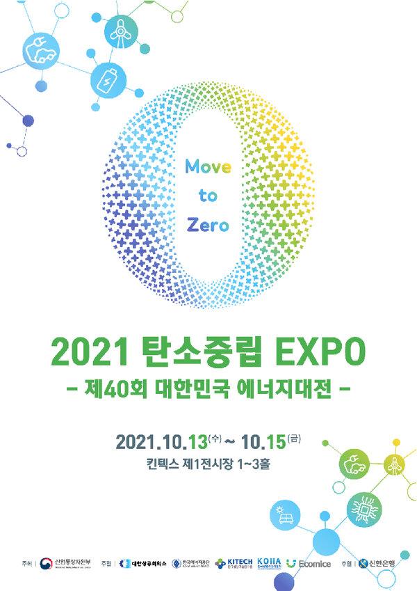 제1회 탄소중립 EXPO (제40회 대한민국 에너지대전) 홍보 포스터 
