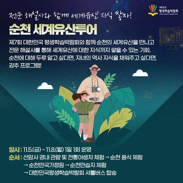 순천시, 평생학습박람회 세계문화유산투어 홍보 포스터