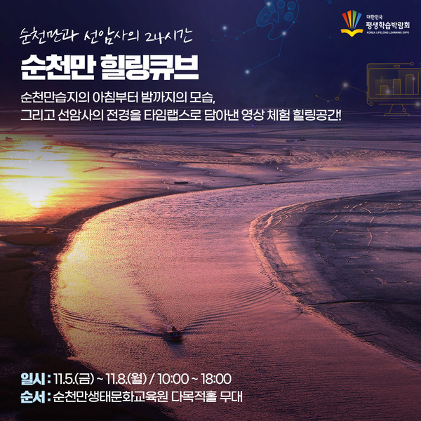 순천시, 평생학습박람회 순천만 힐링큐브 홍보 포스터