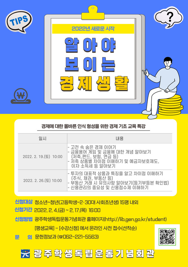 ]광주학생독립운동기념회관, 알아야 보이는 생활경제 특강 개최 포스터