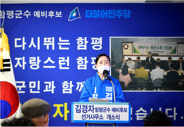 김경자 더불어민주당 함평군수 예비후보
