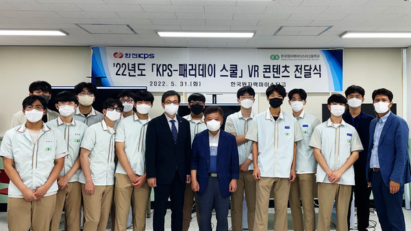  한전KPS는 5월31일 경북 울진군 소재 한국원자력마이스터고등학교에서 발전정비 실습을 위한 VR 교육콘텐츠 전달식을 가졌다.