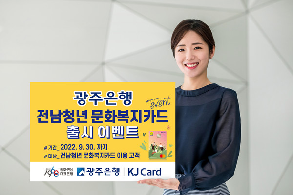 광주은행 전남청년 문화복지카드 출시 이벤트 홍보 사진