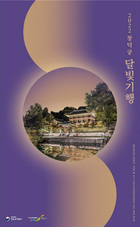 '창덕궁 달빛기행' 포스터 