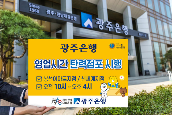 광주은행(은행장 송종욱)은 평일 오전 10시부터 오후 4시까지 운영하는 ‘영업시간 탄력점포’를 광주지역 2개 영업점에서 운영한다고 밝혔다.