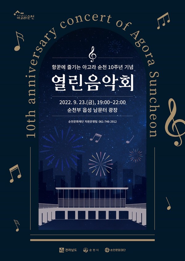 항꾼에 즐기는 아고라 순천 10주년 기념 열린음악회 포스터
