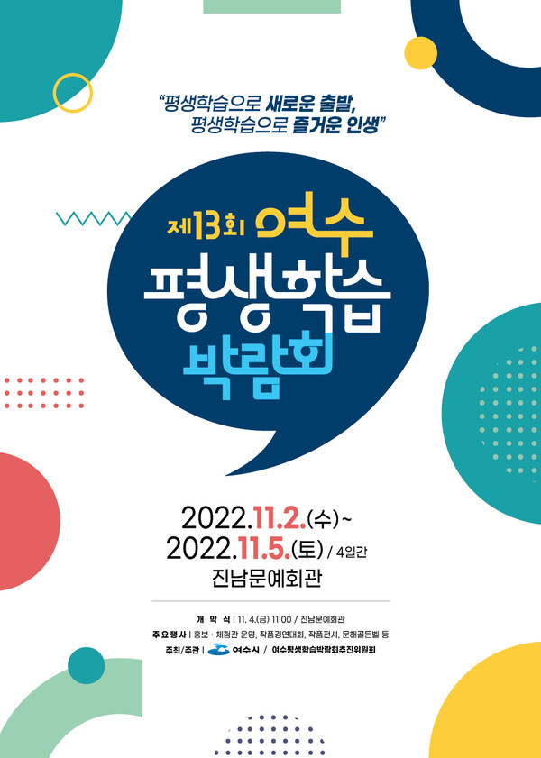 ‘제13회 여수평생학습박람회’가 11월 5일까지 진남문예회관에서 개최된다.