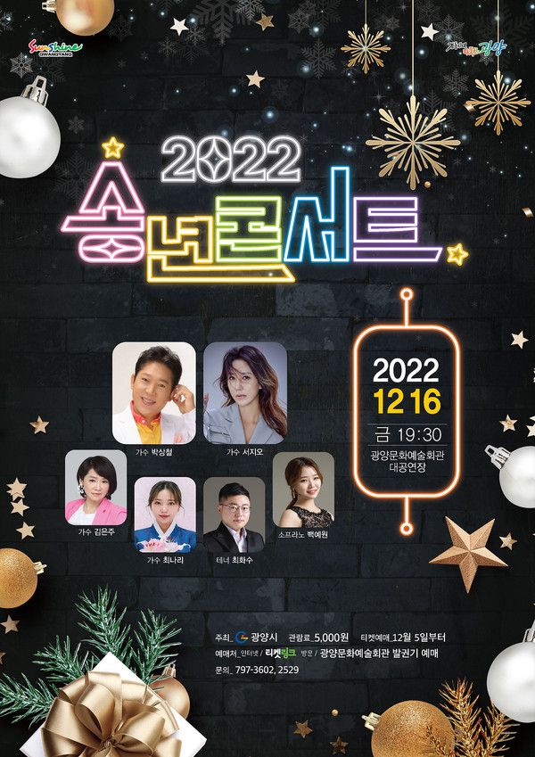 광양시는 오는 12월 16일 저녁 7시 30분 문화예술회관 대공연장에서 ‘송년 콘서트’를 개최한다.