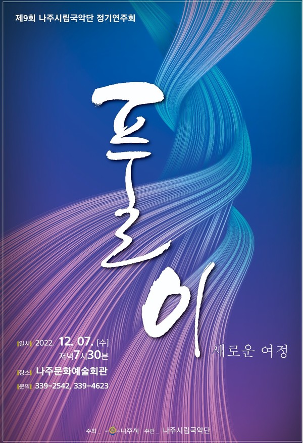 나주시립국악단 제9회 정기연주회 포스터