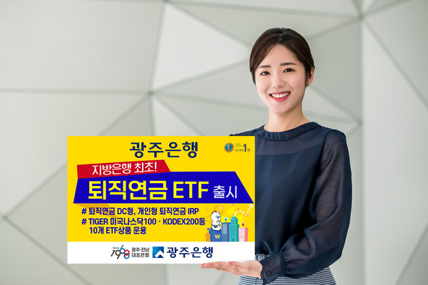 광주은행(은행장 송종욱)은 지방은행 최초로 퇴직연금운용 ETF(Exchange Traded Fund, 상장지수펀드) 상품을 출시했다고 밝혔다.
