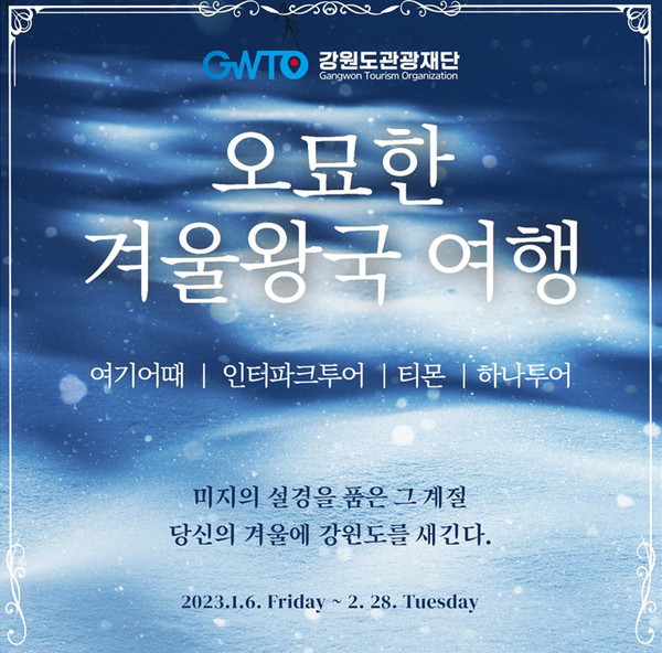 오묘한 겨울왕국 여행 홍보 포스터