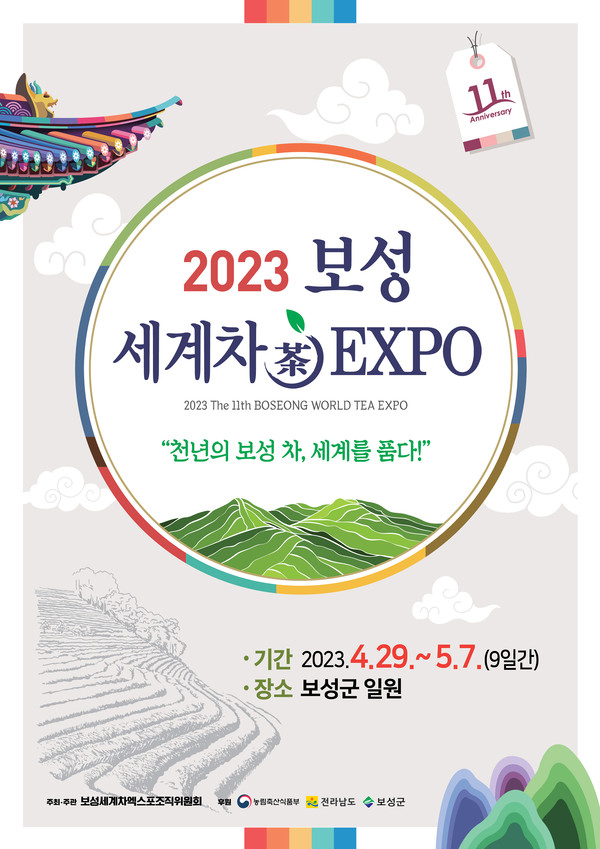 보성군은 2023년 제11회 보성세계차엑스포를 ‘천년의 보성 차, 세계를 품다!’란 주제로 4월 29일부터 5월 7일까지 9일간 개최한다. 