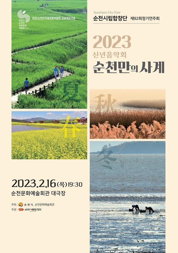  순천시립합창단의 제92회 정기공연인 신년음악회 ‘순천만의 사계’ 포스터 