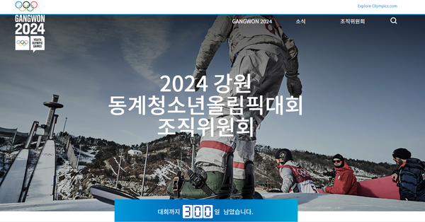 2024 강원도 동계청소년올림픽대회 홈페이지 화면