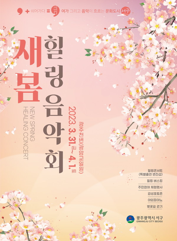 31일 벚꽃이 만개한 광주천 일대에서 주민과 함께 하는 힐링음악회를 개최한다.