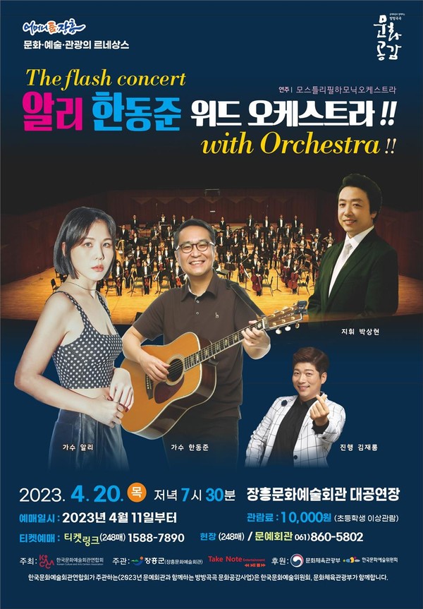 장흥군은 오는 4월 20일 저녁 7시 30분 장흥문화예술회관에서 플래시 콘서트 ‘알리, 한동준 with 오케스트라’ 공연을 개최한다고 밝혔다.