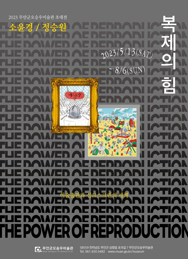 무안군오승우미술관(군수 김산)은 오는 5월 13일부터 8월 6일까지 3개월간 '복제의 힘'이라는 주제로 올해 첫 번째 초대전을 개최한다.