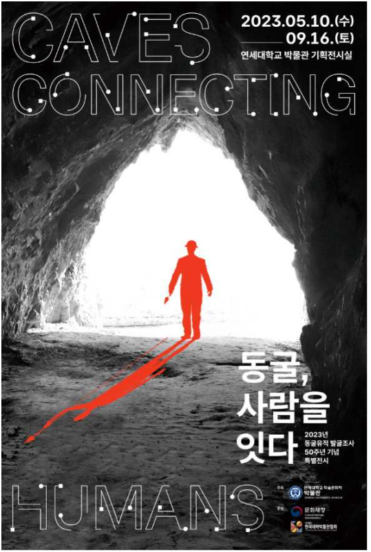 연세대학교 박물관 '동굴, 사람을 잇다' 포스터 