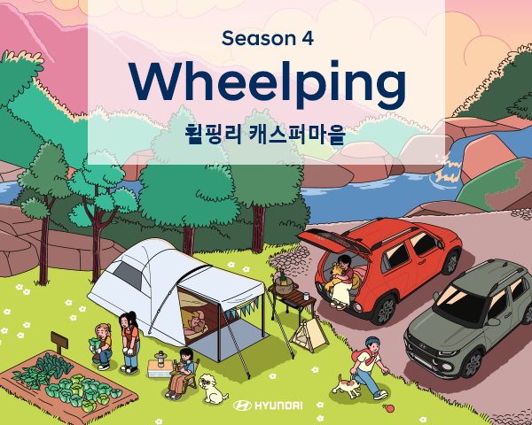 현대차가 쉽고 즐거운 캠핑을 위한 체험 플랫폼 ‘휠핑(Wheelping)’ 시즌 4 참가자를 18일(목)부터 모집한다.
