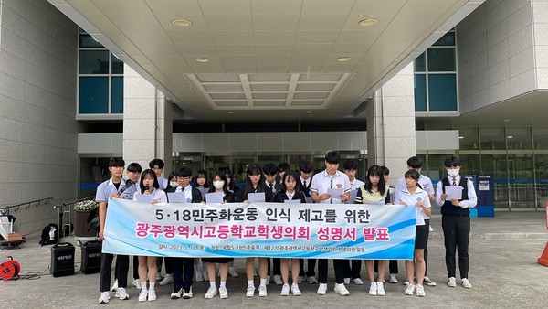 광주광역시고등학교학생의회(이하 고등의회)가 제43주년 5‧18민주화운동을 맞이해 광주학생독립운동기념회관 입구에서 ‘5‧18민주화운동에 대한 인식 제고를 촉구하는 성명서’를 발표했다.