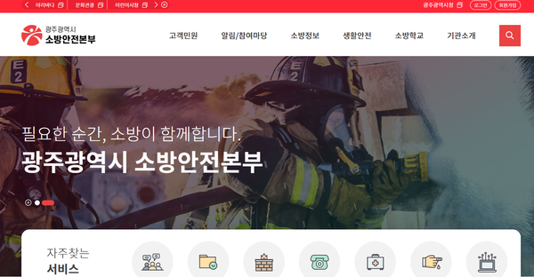 광주광역시 소방안전본부 홈페이지