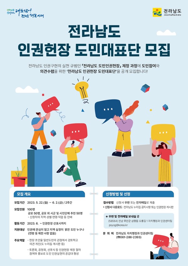 인권헌장 도민대표단 모집 웹포스터