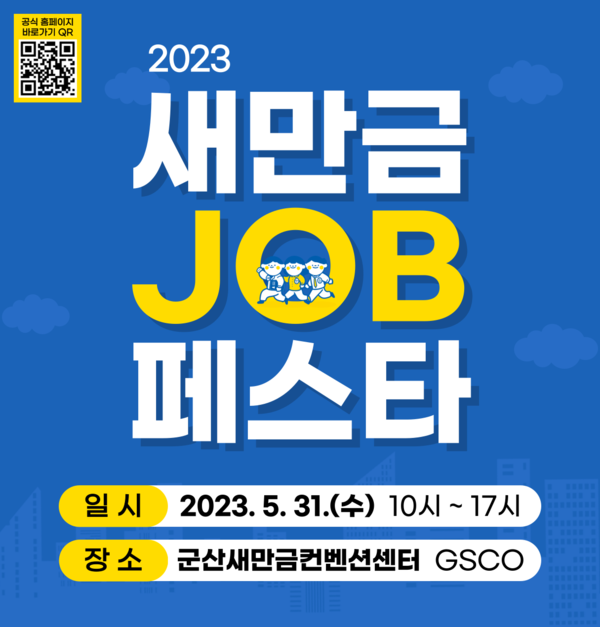 군산시가 오는 31일 군산새만금컨벤션센터(GSCO)에서「2023 새만금JOB페스타」를 개최한다.