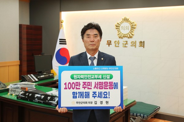 무안군의회 김경현 의장이 원자력안전교부세 신설을 촉구하는 100만 주민 서명운동에 동참했다.