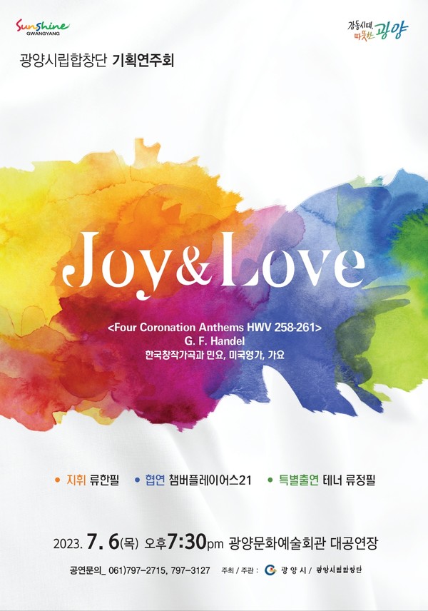 광양시립합창단은(지휘자 류한필) 오는 7월 6일(목) 저녁 7시 30분 광양문화예술회관 대공연장에서 ‘Joy&Love’을 주제로 제23회 정기 공연을 개최한다고 밝혔다.