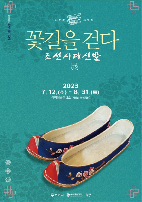 순천문화재단에서 수탁 운영하는 순천 창작예술촌 2호 김혜순 한복공방에서는 8월 31일까지 조선시대 신발을 전시한 ‘꽃길을 걷다’를 개최한다.