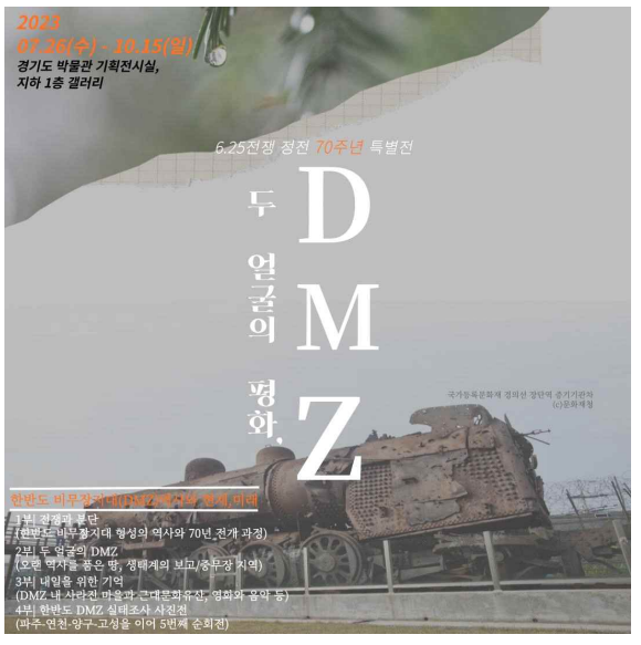 두 얼굴의 평화 DMZ’ 특별전 포스터 