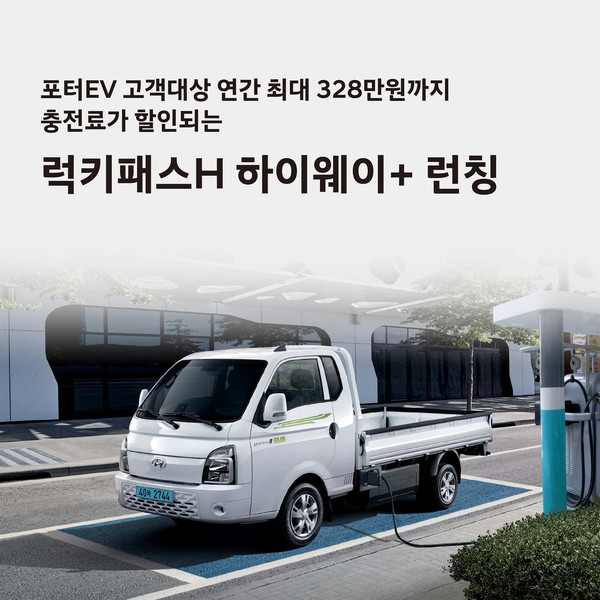 현대자동차가 포터II 일렉트릭 보유 고객을 대상으로 구독형 전기차 충전 요금제 ‘럭키패스 H 하이웨이+’를 출시한다고 3일(목) 밝혔다.