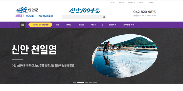 ‘신안1004몰’(shinan1004mall.kr) 홈페이지 화면