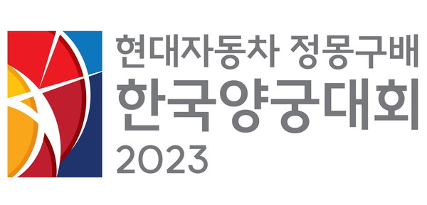 『현대자동차 정몽구배 한국양궁대회 2023』 엠블럼
