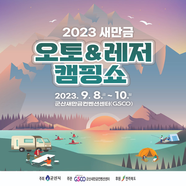 전북 최대 규모의 캠핑·레저 박람회인 「2023새만금오토&레저캠핑쇼」가 오는 8일부터 10일까지 3일간 군산새만금컨벤션센터(GSCO)에서 개최된다.