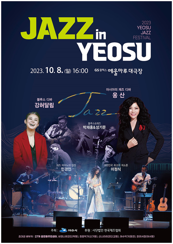 여수 예울마루 대극장에서 오는 10월 8일 오후 4시 재즈콘서트 ‘Jazz In Yeosu’가 열린다.