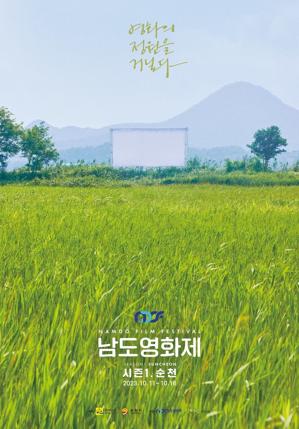 남도영화제 포스터 순천만