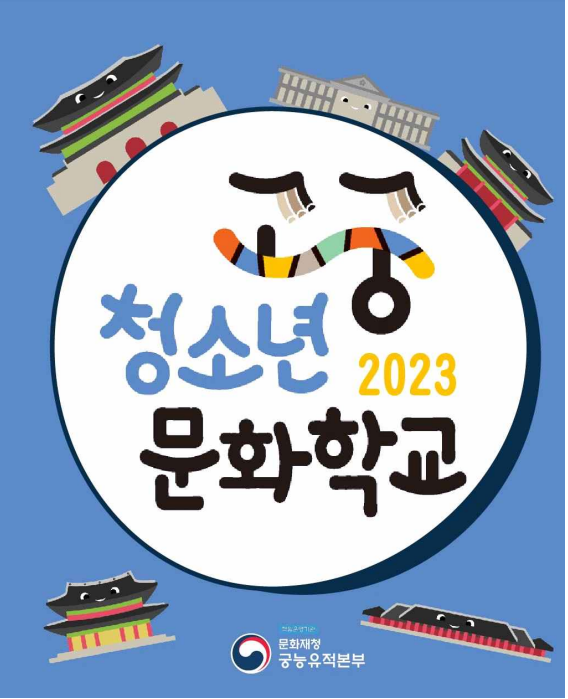2023년 고궁청소년문화학교 웹포스터