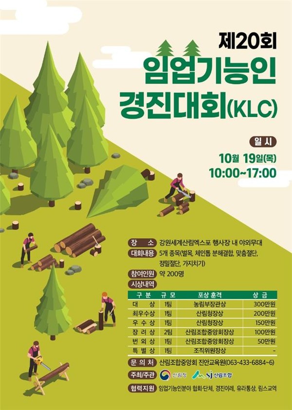 임업기능인 경진대회 포스터